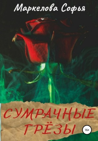 Софья Маркелова, Сумрачные грёзы